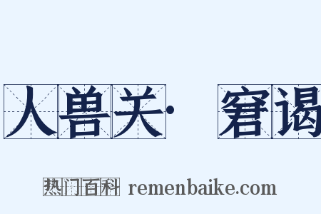 人兽关·窘谒是什么意思的图片